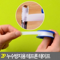 테프론 테이프 수도관 배관 누수방지 난방관 수도꼭지 수전 씰링 욕조 천막 보수 방수 틈새 파이프 내열성 마찰력 밀봉 텐트