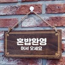 뭉키데코 나무 안내판 [양면제작+문구수정] 표지판 나무팻말_W4_034_혼밥환영, 나무팻말 오픈클로즈_W4_034_혼밥환영