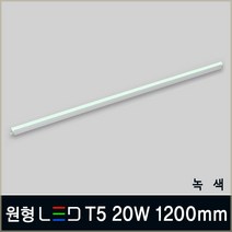 LED T5 슬림등기구 간접조명 간접등 LED등 무드등 카페등 형광등 플리커프리, B08_3 원형 LED T5 20W 1200mm 녹색