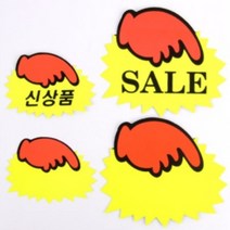 손가락 쇼카드 신상품 SALE POP 매장 가격표 마트 네일샵 정육점 광고 스티커 플리마켓 옷가게, 소-신상품(6매)