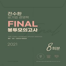 밀더북 2021 전수환 공기업 경영학 FINAL 봉투모의고사