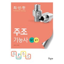 2023 주조기능사 필기 실기 개정7판, 구민사