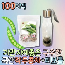 구수한 작두콩차 삼각티백 우려먹는 차 휴대용 물병 100티백 여름차 우려먹는차 침출차 건강차 디카페인티 무카페인 노카페인 물대용 물대신 커피대신 허브티 임산부 전통차 여성차
