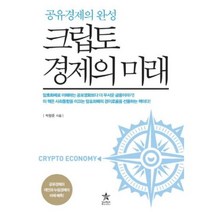 크립토 경제의 미래-공유경제의 완성, 스타리치북스, 박항준
