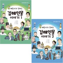 고래책빵 해동이가 전하는 김해인물 이야기 1 2 [전2권]