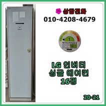 [중고 에어컨] 엘지 인버터 스탠드 에어컨 16평 [20-21]