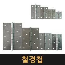 (공장직영) 영진 철경첩 / 가구경첩 나비경첩 문경첩 고급경첩, 2인치