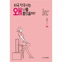 유니오니아시아 외국 항공사는 왜 나를 뽑았을까