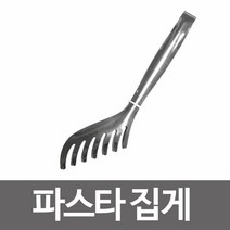 [KT알파쇼핑]세븐아트 파스타집게 1P 스텐 스텐레스 다용도 파스타