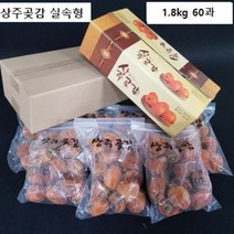 상주곶감 곶감실속형 1.8kg 60과