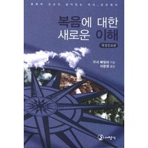복음에 대한 새로운 이해:총체적 선교회의 살아있는 역사 로잔회의, 대장간, 르네 빠딜라 저/이문장 역