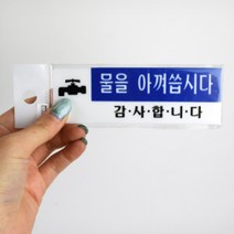 화장실 물절약 안내문구 절수 표지판 소형표찰 싸인물