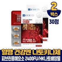 종근당 나토키나제 나토키나아제 낫토 키나제 HK 나토배양물 아연 건강기능식품 남성 여성, 2박스(알약케이스 포함), 30정