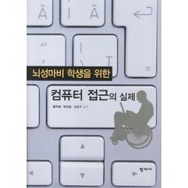 뇌성마비 학생을 위한 컴퓨터 접근의 실제, 학지사, 육주혜 등저
