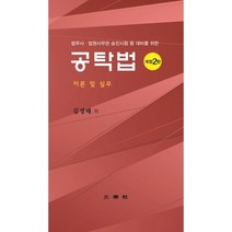 공탁법 : 법무사·법원사무관 승진시험 등 대비를 위한, 삼조사
