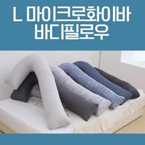옆으로 안고자는 긴배게 옆으로 안고자는 마이크로화이바 L자 바디필로우 롱쿠션 긴베개 안고자는베개 대형쿠션 침대쿠션 다리베개 롱베개 긴쿠션 수면쿠션 대형베개 롱바디필로우 전신베개 옆으로눕는베개, 스타네이비