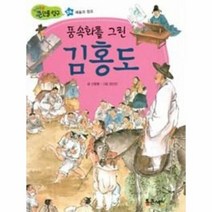 풍속화를 그린 김홍도 24 지식똑똑큰인물탐구, 상품명