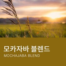 카페꼬메르 갓볶은 원두커피 모카자바 블렌드, 200g, 홀빈(분쇄안함)