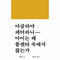이노플리아 아이는 왜 폴렌타 속에서 끓는가 36 제안들, One color | One Size, 9791189356514