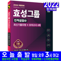 효성그룹 채용 인적성검사 최신기출유형 모의고사(취업 시험 교재 책 시대고시기획 2022)