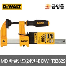 디월트 DWHT83829 MD바클램프 24인치 전장600mm 압착력270kg 이중잠금 목공클램프