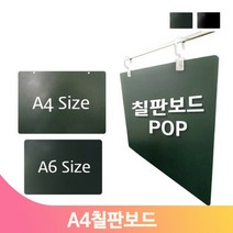 칠판보드 워터초크 POP A4 고리 걸이 카페 매장 상품 메뉴 가격 안내판, A4검정칠판보드