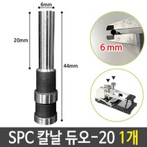 HACHO_ 열제본시트표지 스틸코일링 플라스틱링제본 코일링 셀프제본 사무용제본기, 선택★ SPC 칼날 듀오-20 지름6 천공 제본기 부속, 이상품선택함