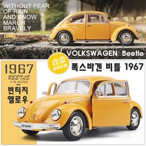 하비하버 레트로 폭스바겐 미니비틀 다이캐스트 스포츠카 모형 자동차 장식 수집 키덜트 미니카 경찰차, 폭스바겐 레트로 비틀 1967 옐로우