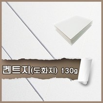 켄트지 도화지 130g 16절 250매 무료재단