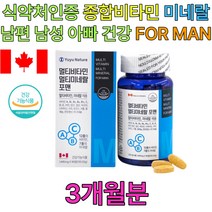 40대 50대 남자 멀티 비타민 캐나다 직수입 체력 저하 영양소 결핍 부족 과일 채소 남성 노년 노인 시니어 뼈에좋은 면역력에좋은 면역력높이는법 면역 60대 아빠 할아버지 선물 추천 보충제 홈쇼핑 비오틴 아연