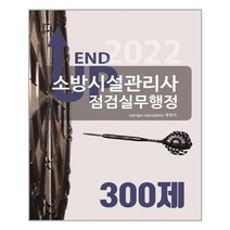 모아팩토리 2022 엔드업 소방시설관리사 점검실무행정 300제 (마스크제공), 단품