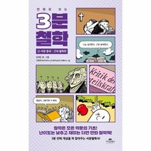 이노플리아 3분철학 2 서양중세 근대철학편 만화로보는, One color | One Size