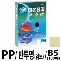 나sks1t1_그레이트 PP 반투명 제본표지 B5 노랑 1권 100매 파일 화일 서류 제본철 서류철♥cleann, sksnfl, ♥cleann!!