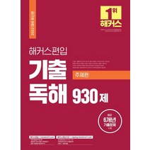 해커스 편입 영어 기출 독해 930제(주제편):27개 대학 편입 영어 시험 대비 최근 6개년 편입영어 기출문제 수록, 해커스편입