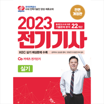 2023 김상훈 전기기사 실기 (전면개정판)   미니수첩 증정, 윤조