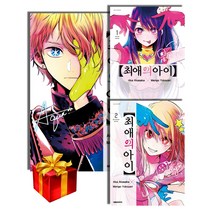 최애의 아이 만화책 1-3권 - 대원씨아이 - 자체제작 감성책갈피와 함께, 최애의 아이 3권