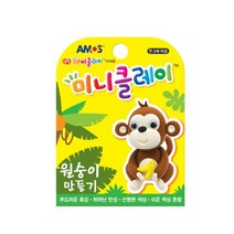아모스 아이클레이만들기 11종 미니클레이 아이클레이점토 점토공예 클레이점토 클레이아트, 원숭이