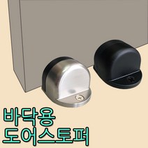 철물프렌드 바닥용도어스토퍼4337 바닥고정도어스톱 문 바닥 벽 충격방지, 1개, 바닥용도어스토퍼4337(블랙)