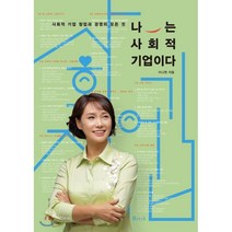 나는 사회적 기업이다:사회적 기업 창업과 경영의 모든 것, 비엠케이, 이나현 저