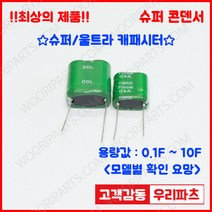 DDL 5.5V 1F (9*17*19) 슈퍼콘덴서 슈퍼캐패시터 콘덴서 대용량캐피시터 대용량컨덴서 고출력 슈퍼캡 울트라캐패시터 슈퍼커패시터 블랙박스 교체용