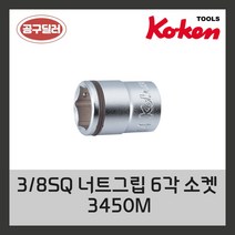 KOKEN 코켄 3/8SQ 6각 너트그립소켓 3450M 10mm (사이즈선택)