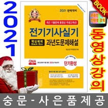 2020 전기기사실기 과년도문제해설, 한솔아카데미