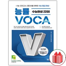 선물+2023년 능률보카 수능완성 2200