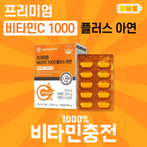 대웅 생명과학 프리미엄 비타c 1000 아연 요법 비타민C 정상적인면역기능 유해산소 영양제