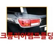 경동산업 경동 뉴스포티지 리어램프몰딩