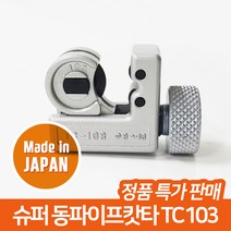 슈퍼 알루미늄 동파이프 배관 캇타 커터 컷터, TC-103