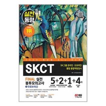 SKCT SK그룹 온라인 오프라인 통합 종합역량검사 봉투모의고사 (2023) 시대고시기획