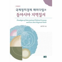 국제정치경제 패러다임과 동아시아 지역질서, 상품명