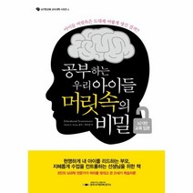 웅진북센 공부하는 우리아이들 머릿속의 비밀 4 뇌기반교육교수과학시리즈