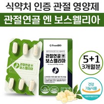 [5+1] 3개월 홈쇼핑 광고 TV CF 선전 이병헌 프롬바이오 관절 연골 엔 보스 웰리아 식약처 인증 뼈 영양제 무릎 손 발 목 허리 보수 웰니아 웬리아 엘리아 추천 정품, 6개, 30정